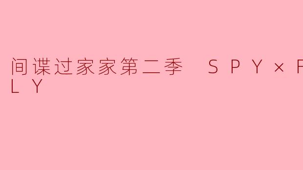间谍过家家第二季 SPY×FAMILY